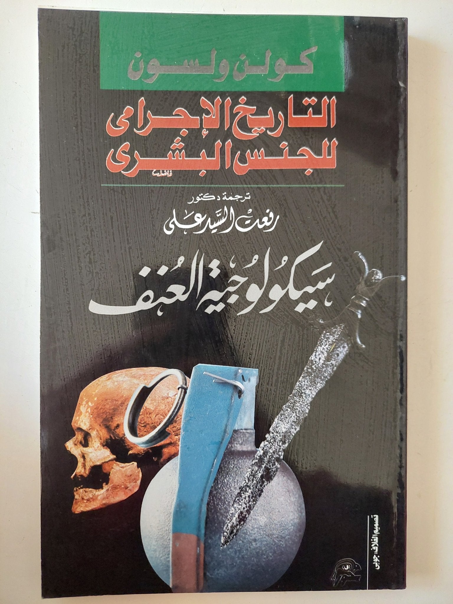 التاريخ الإجرامى للجنس البشرى / كولن ولسون - متجر كتب مصر - متجر كتب مصر