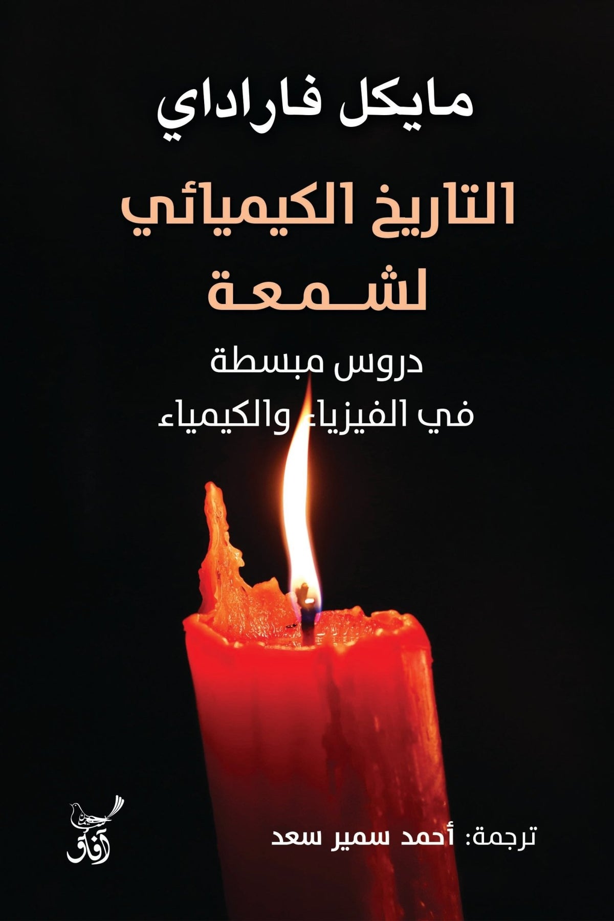 التاريخ الكيميائى لشمعة دروس مبسطة فى الفيزياء والكيمياء / مايكل فاراردى - متجر كتب مصرآفاق للنشر والتوزيع