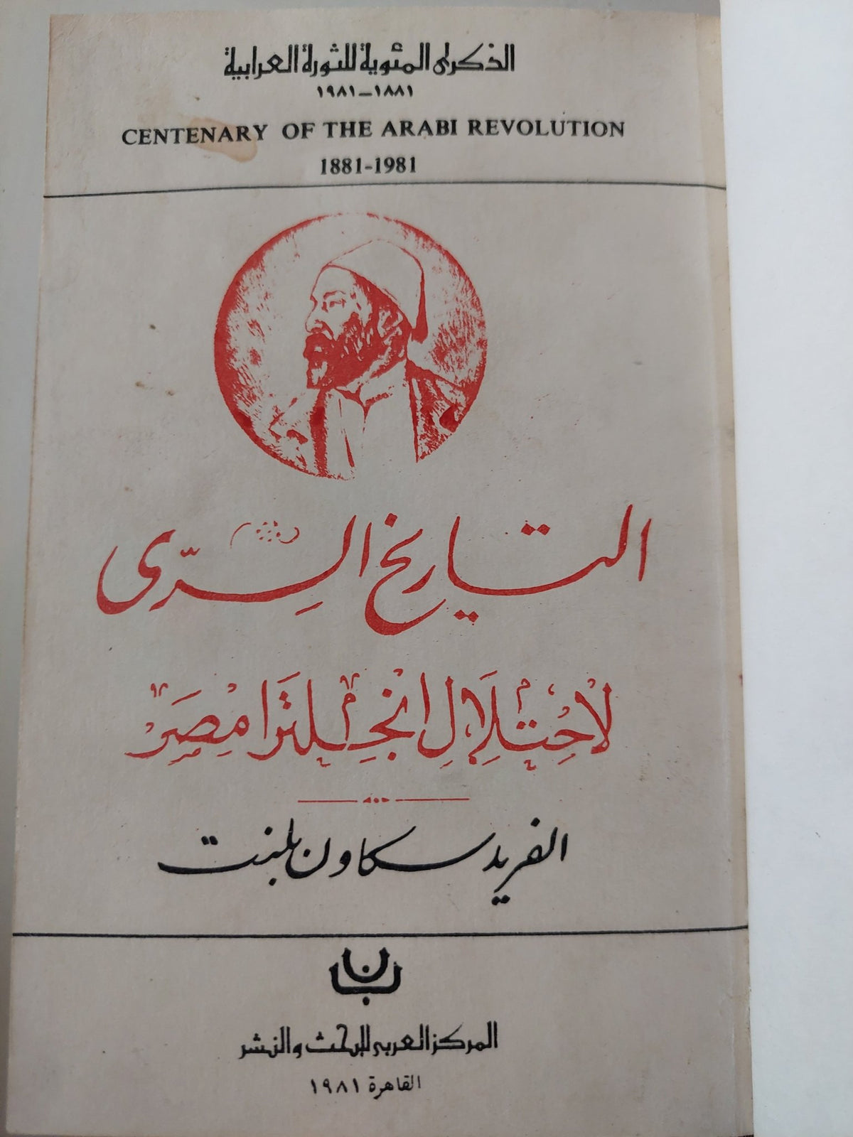 التاريخ السرى لإحتلال إنجلترا لمصر / الفريد سكاون بلنت - هارد كفر - متجر كتب مصر - متجر كتب مصر