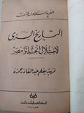 التاريخ السرى لإحتلال إنجلترا لمصر / الفريد سكاون بلنت - هارد كفر - متجر كتب مصر - متجر كتب مصر