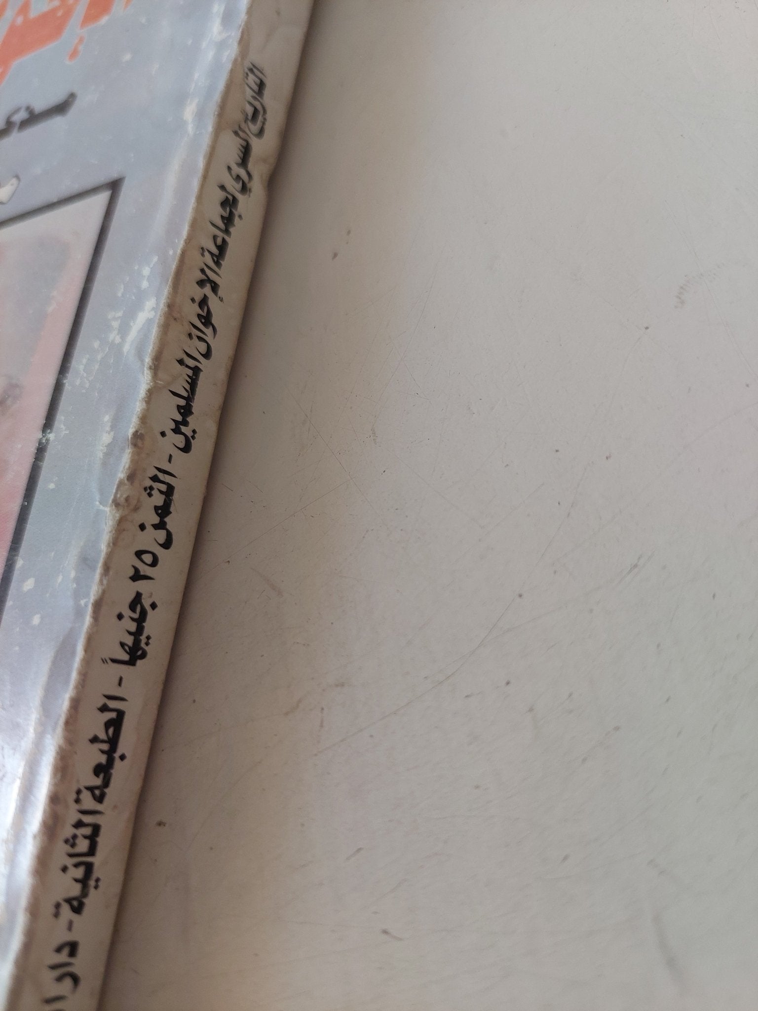 التاريخ السرى لجماعة الإخوان المسلمين مذكرات علي عشماوي - متجر كتب مصر - متجر كتب مصر