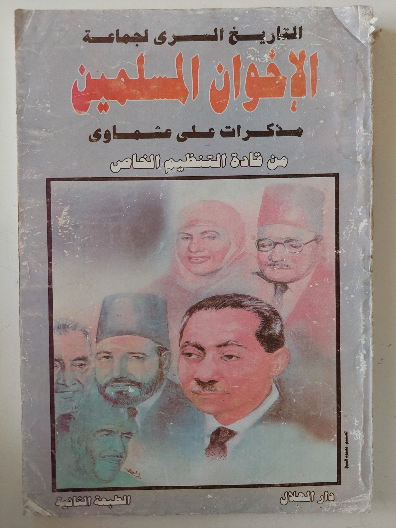 التاريخ السرى لجماعة الإخوان المسلمين مذكرات علي عشماوي - متجر كتب مصر - متجر كتب مصر