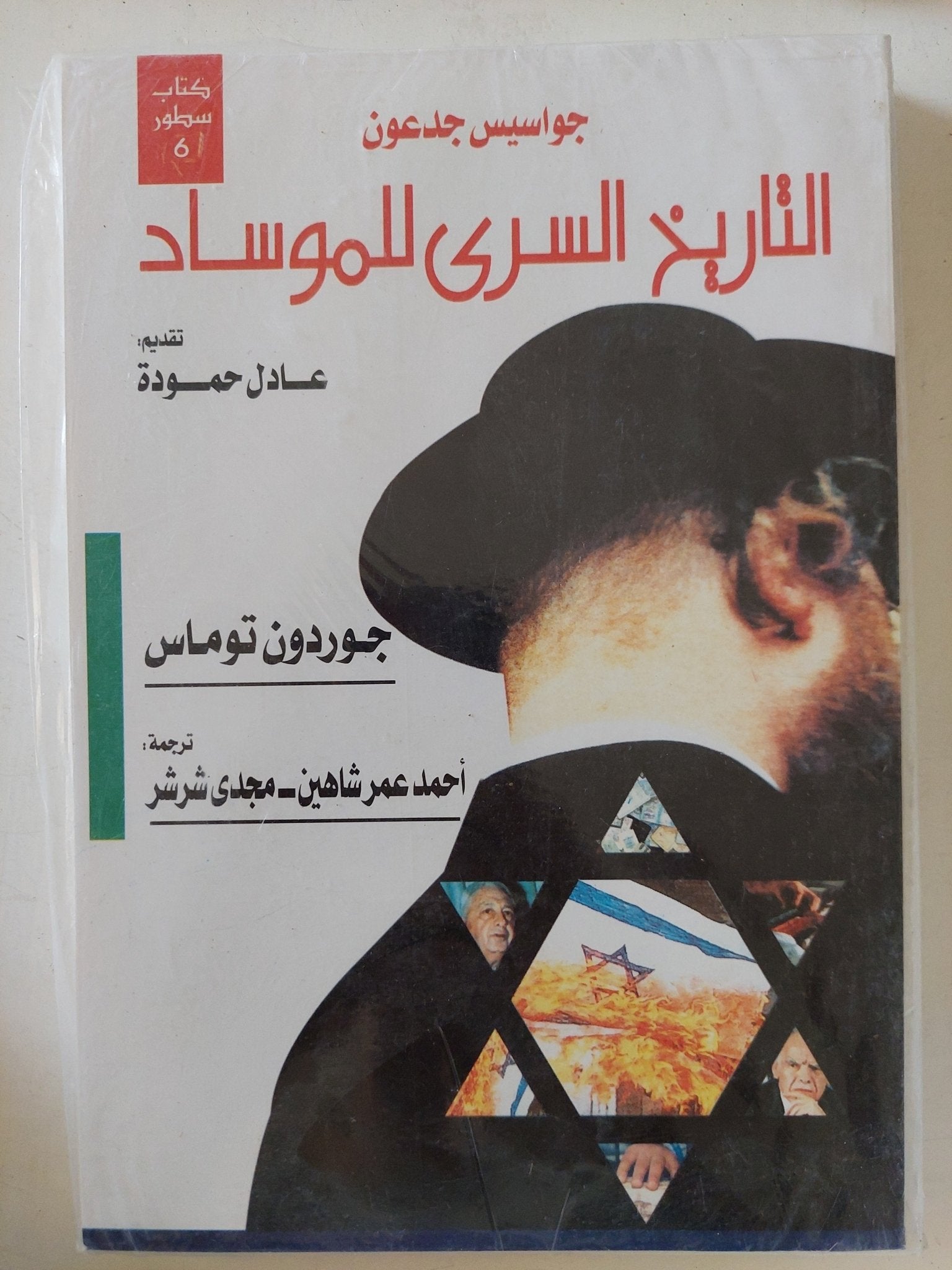 التاريخ السرى للموساد / جوردون توماس - متجر كتب مصر - المكتبة الفلسفية