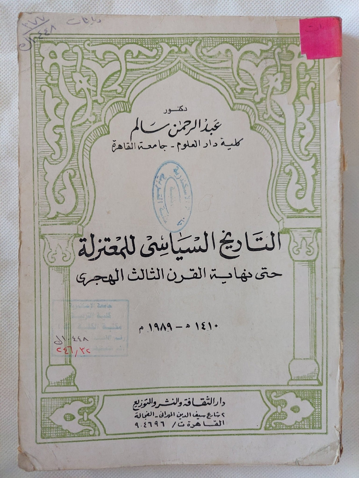 التاريخ السياسى للمعتزلة حتى نهاية القرن الثالث الهجرى / عبد الرحمن سالم - متجر كتب مصر - المكتبة الفلسفية
