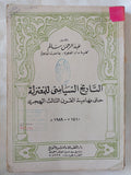 التاريخ السياسى للمعتزلة حتى نهاية القرن الثالث الهجرى / عبد الرحمن سالم - متجر كتب مصر - المكتبة الفلسفية