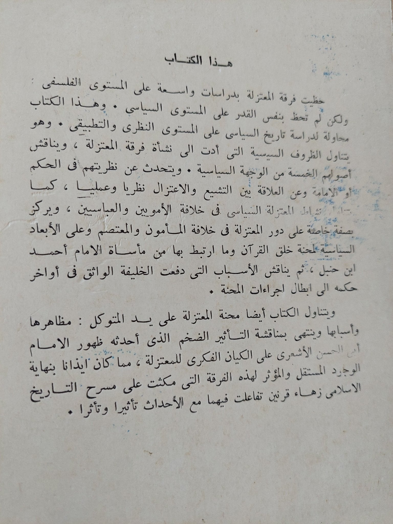 التاريخ السياسى للمعتزلة حتى نهاية القرن الثالث الهجرى / عبد الرحمن سالم - متجر كتب مصر - المكتبة الفلسفية