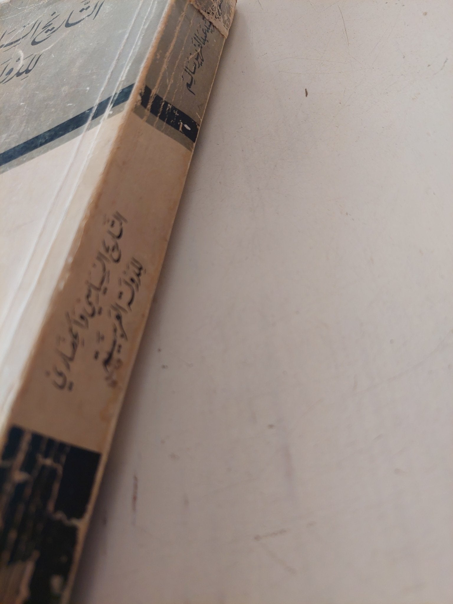 التاريخ السياسى والحضارى للدولة العربية / السيد عبد العزيز سالم - متجر كتب مصر - متجر كتب مصر