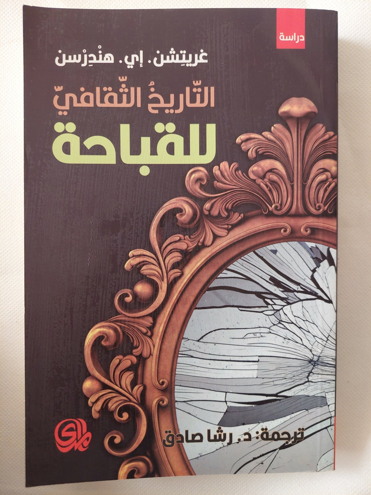 التاريخ الثقافى للقباحة / غريتشن هندرسن - متجر كتب مصر - المكتبة الفلسفية