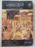 التاريخ من شتي جوانبه / جزئين - متجر كتب مصر - متجر كتب مصر