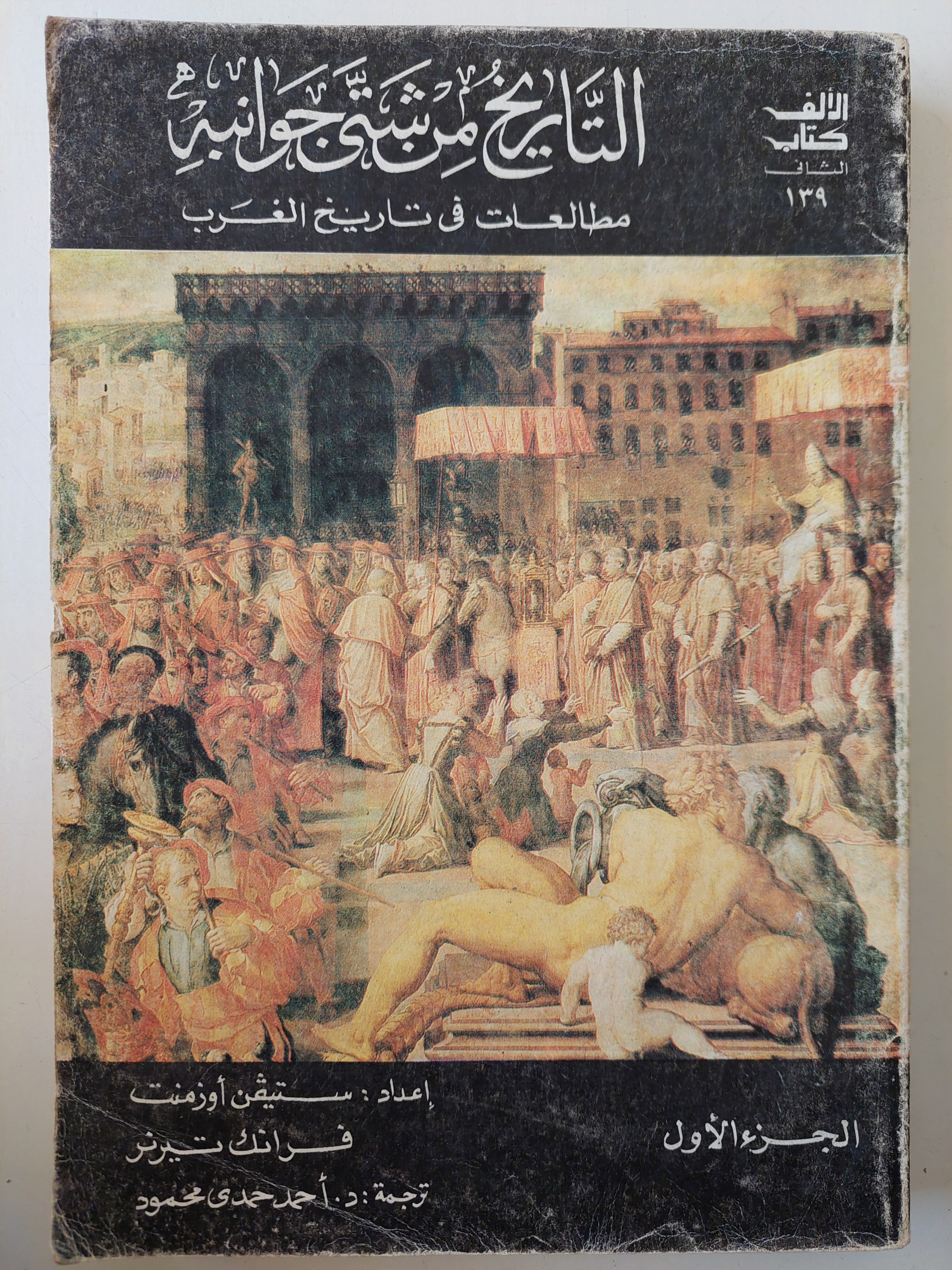 التاريخ من شتي جوانبه / جزئين - متجر كتب مصر - متجر كتب مصر