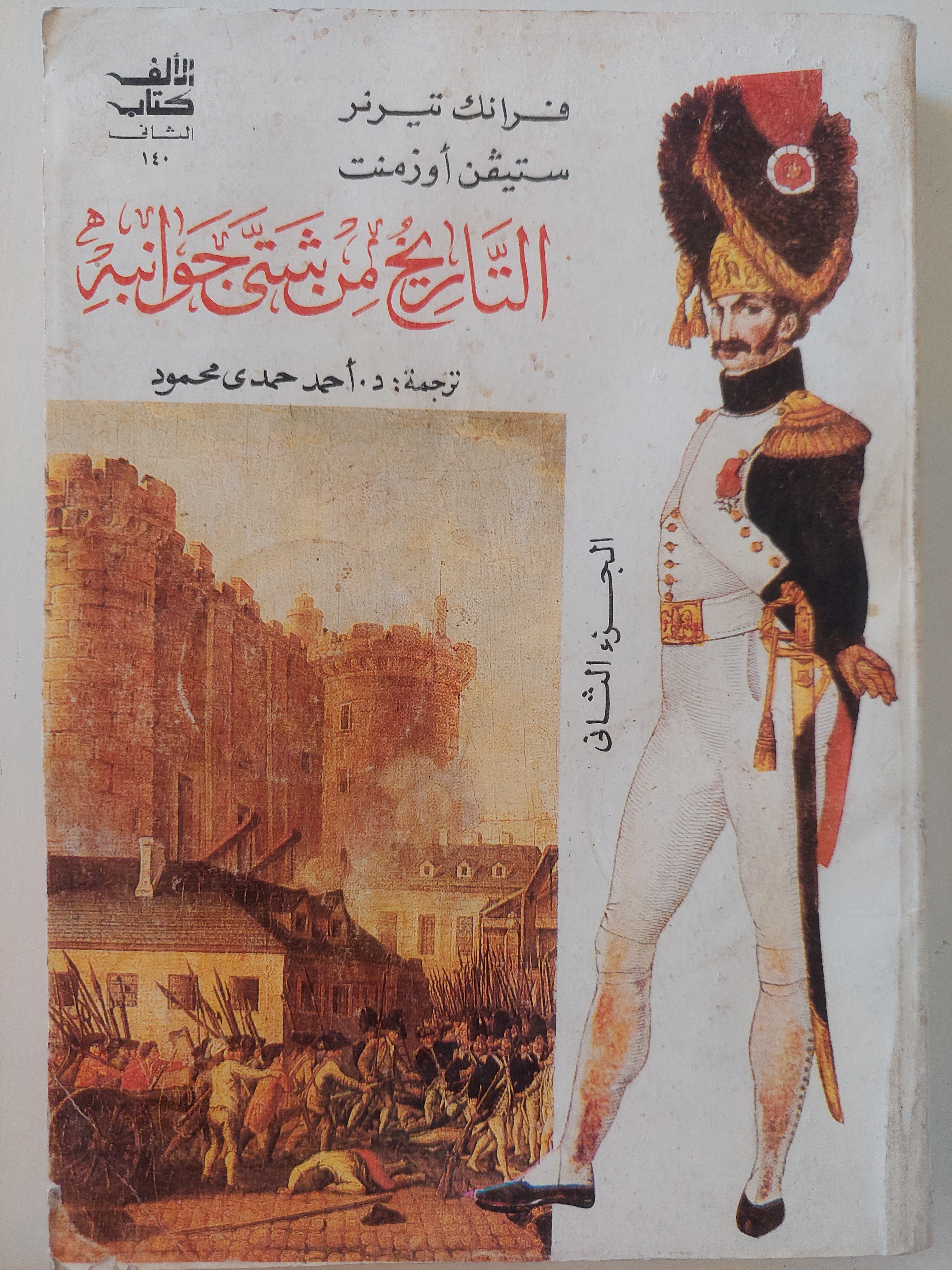 التاريخ من شتي جوانبه / جزئين - متجر كتب مصر - متجر كتب مصر