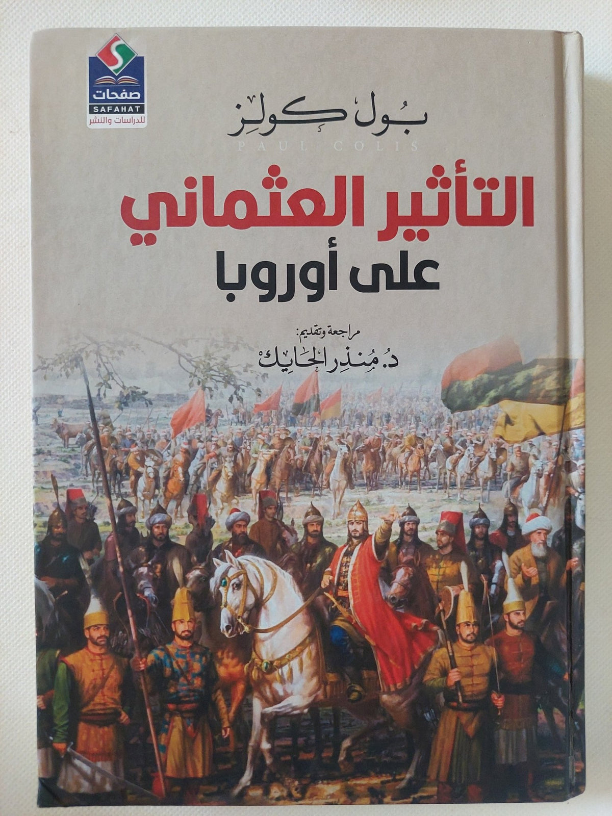 التأثير العثمانى على أوروبا / بول كولز - هارد كفر ملحق بالصور - متجر كتب مصر - المكتبة الفلسفية