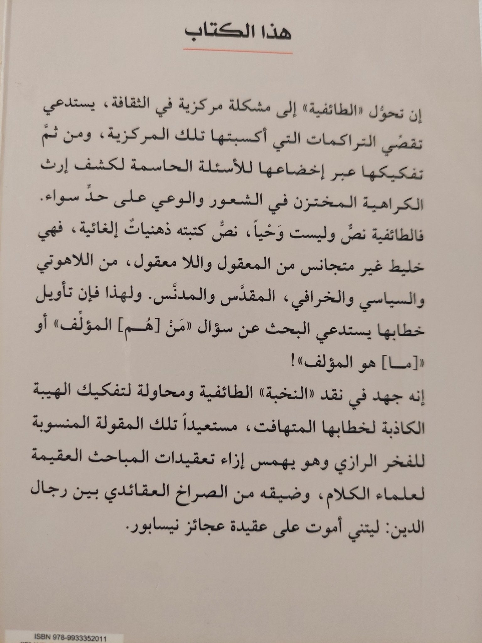 الطائفة والنخبة الطائفية .. ولاء الجماعات فى صراع الأمم / محمد مظلوم - متجر كتب مصر - المكتبة الفلسفية