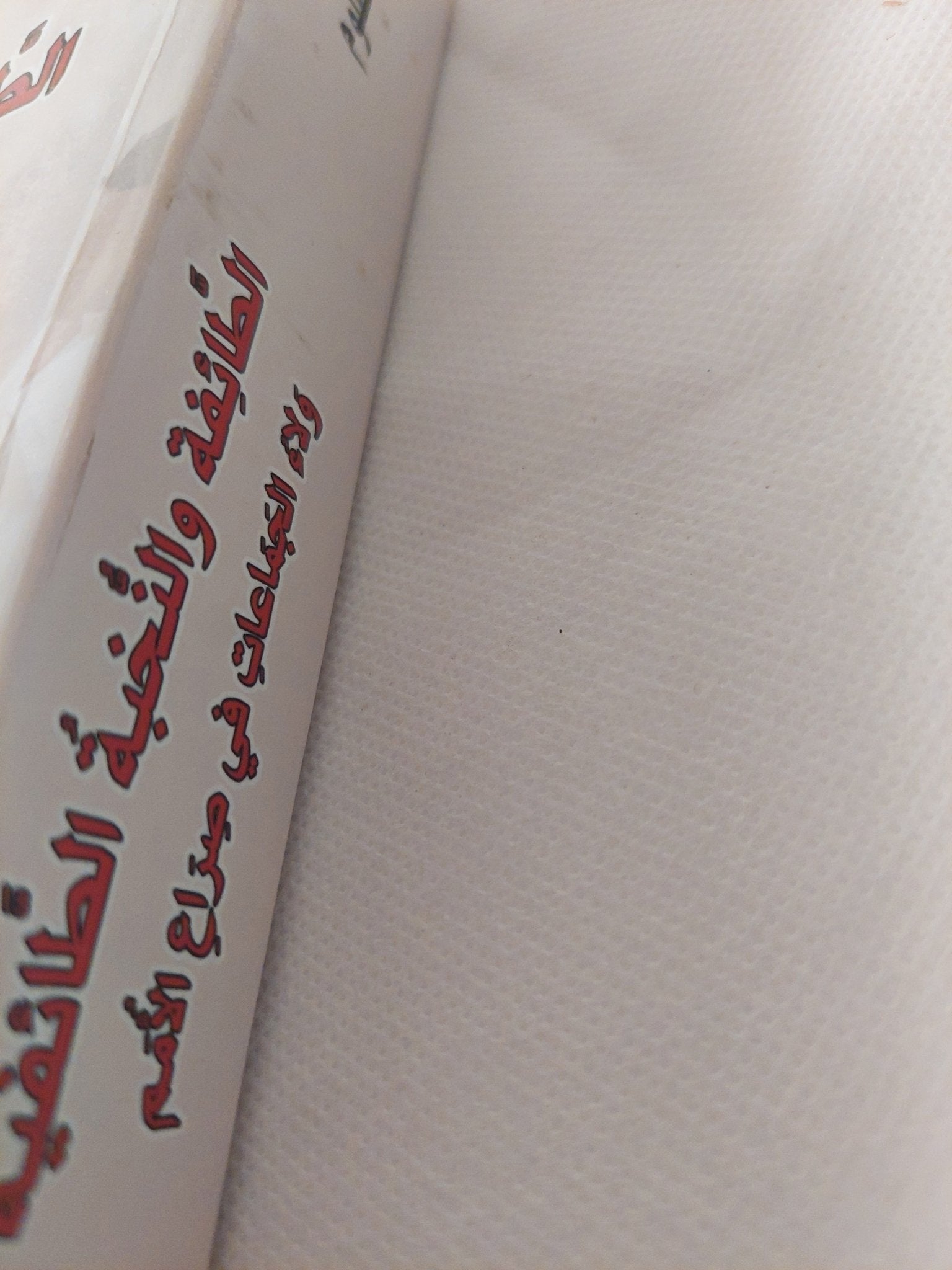 الطائفة والنخبة الطائفية .. ولاء الجماعات فى صراع الأمم / محمد مظلوم - متجر كتب مصر - المكتبة الفلسفية
