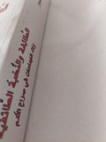 الطائفة والنخبة الطائفية .. ولاء الجماعات فى صراع الأمم / محمد مظلوم - متجر كتب مصر - المكتبة الفلسفية