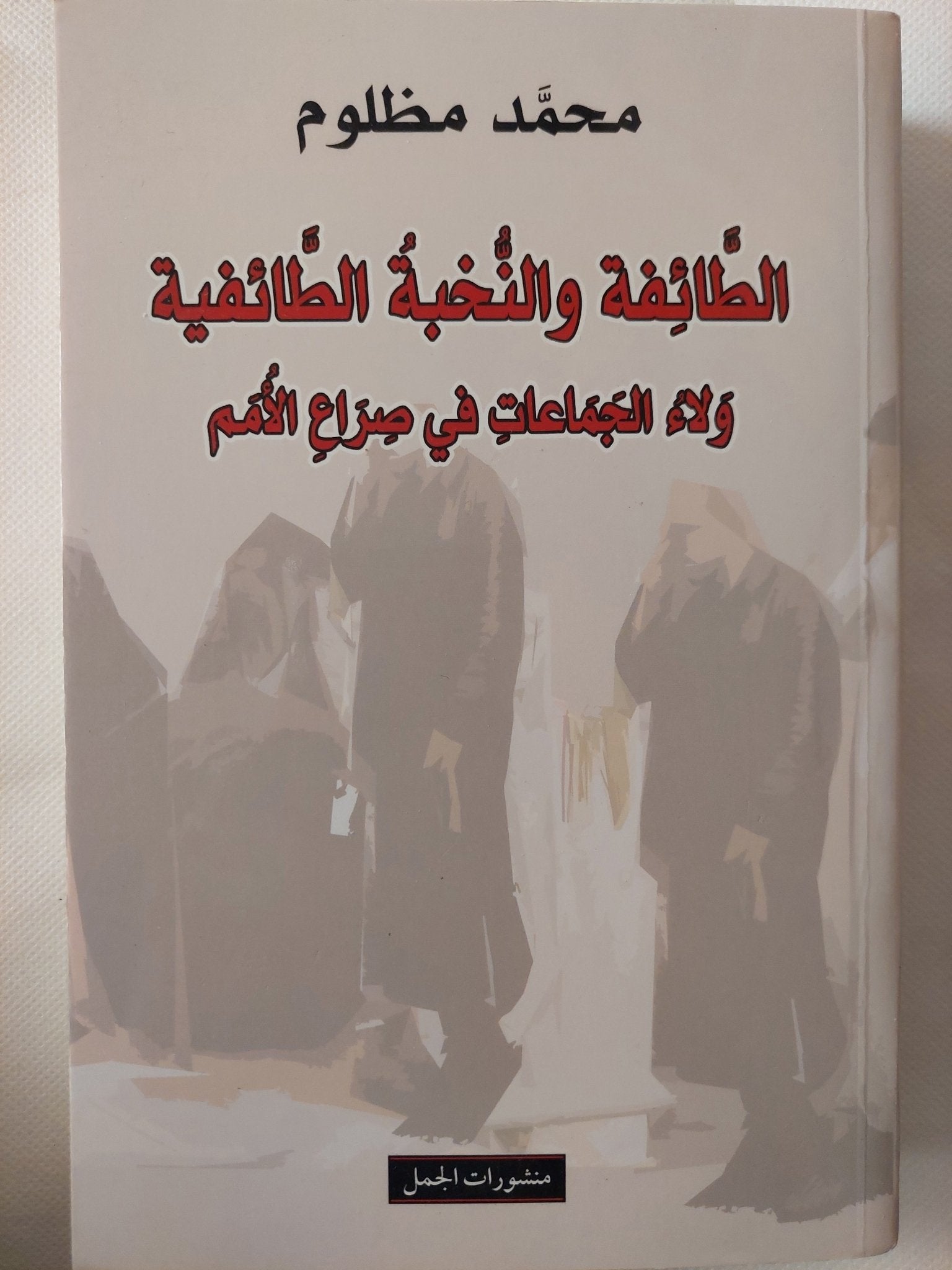 الطائفة والنخبة الطائفية .. ولاء الجماعات فى صراع الأمم / محمد مظلوم - متجر كتب مصر - المكتبة الفلسفية
