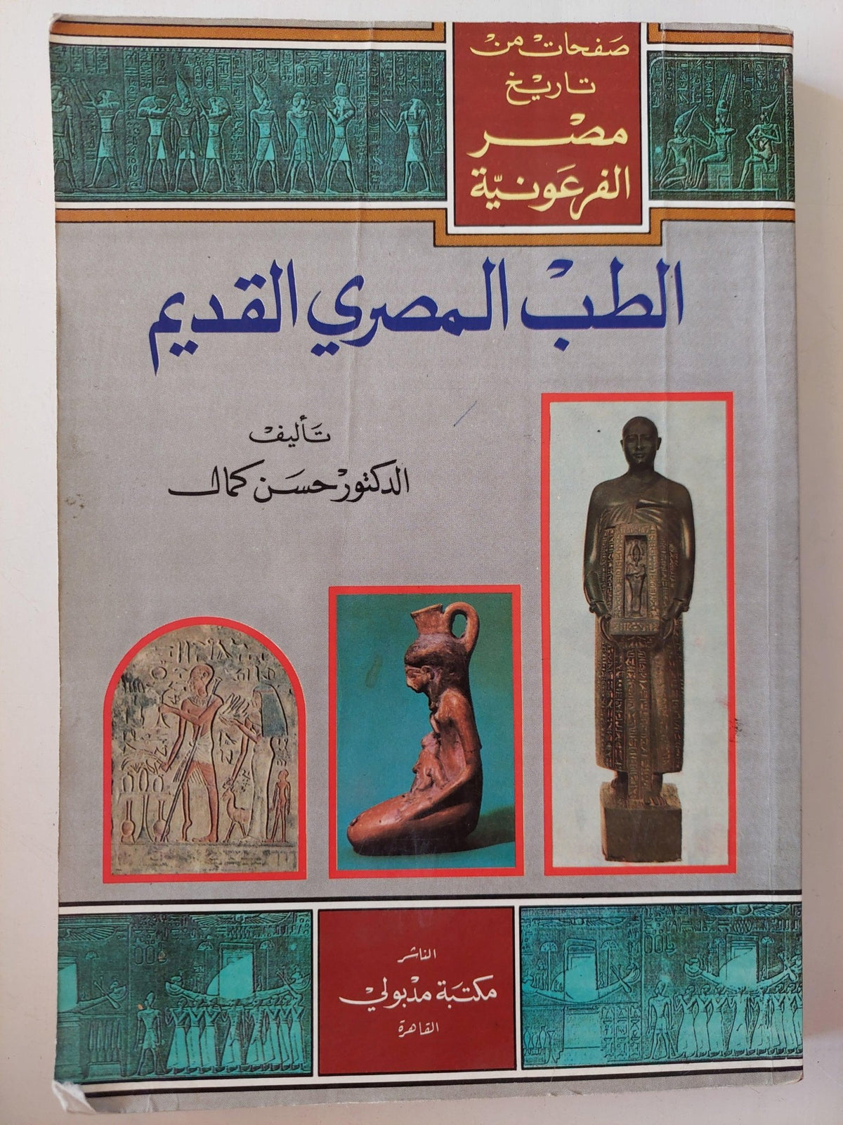 الطب المصري القديم / د. حسن كمال( ملحق بالصور ) - متجر كتب مصر - متجر كتب مصر