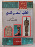 الطب المصري القديم / د. حسن كمال( ملحق بالصور ) - متجر كتب مصر - متجر كتب مصر