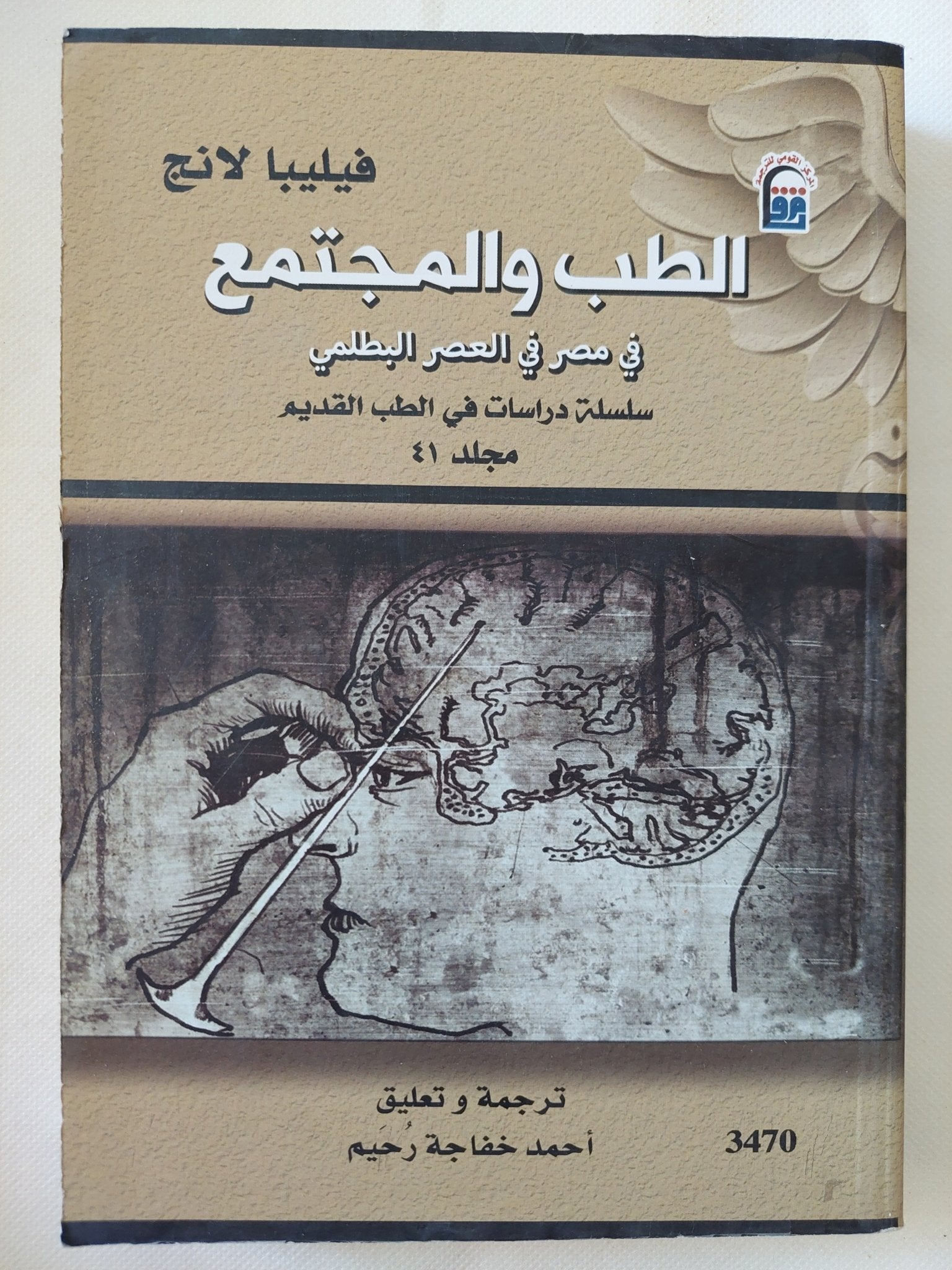 الطب والمجتمع فى مصر فى العصر البطلمى / فيليبا لانج - متجر كتب مصر - متجر كتب مصر