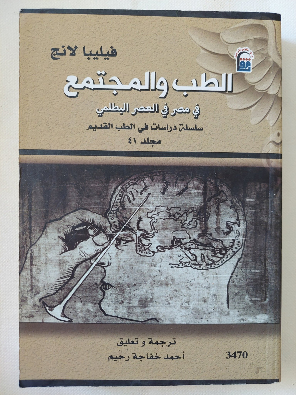 الطب والمجتمع فى مصر فى العصر البطلمى / فيليبا لانج - متجر كتب مصر - متجر كتب مصر