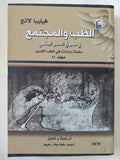 الطب والمجتمع فى مصر فى العصر البطلمى / فيليبا لانج - متجر كتب مصر - متجر كتب مصر