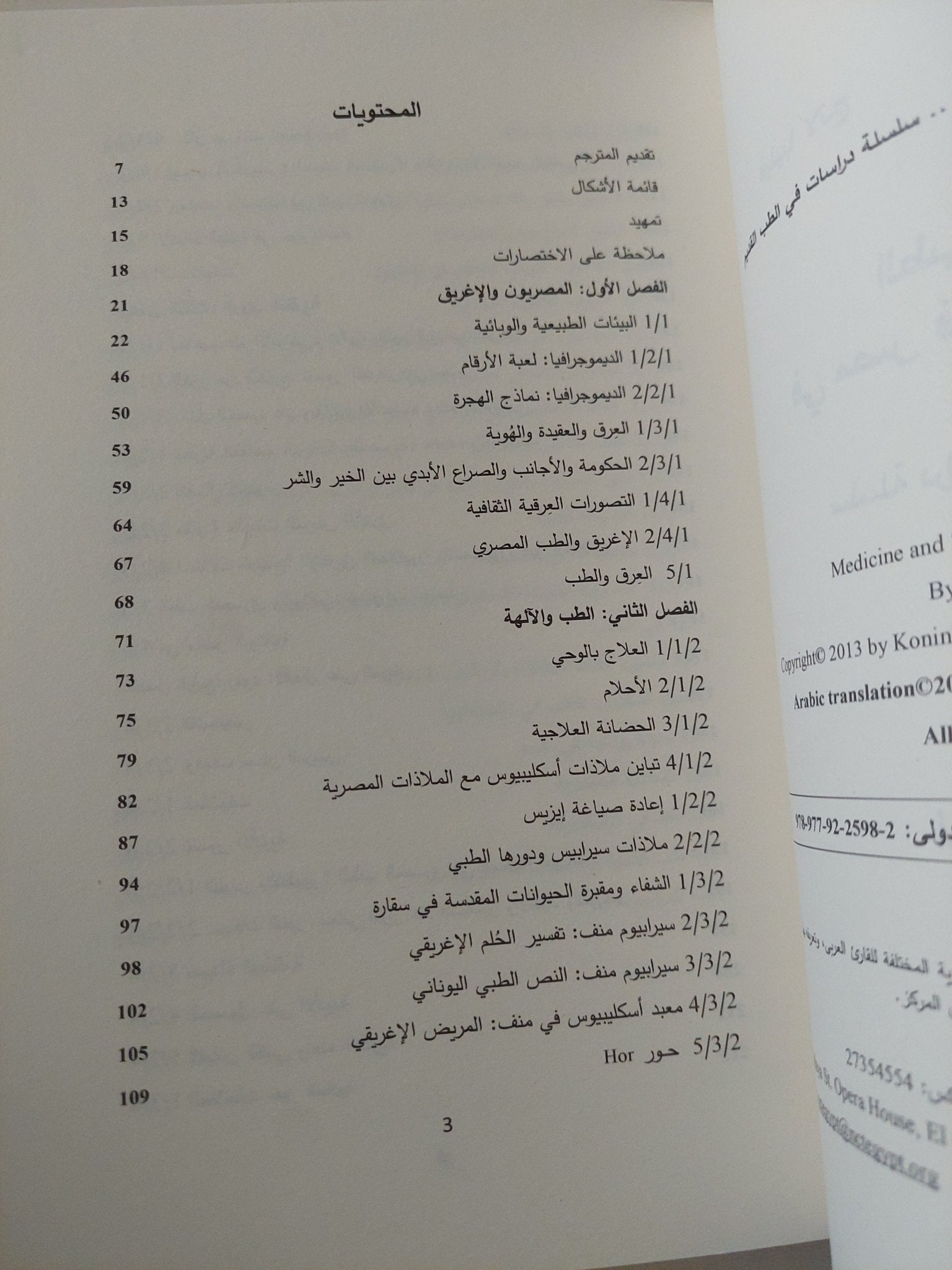 الطب والمجتمع فى مصر فى العصر البطلمى / فيليبا لانج - متجر كتب مصر - متجر كتب مصر