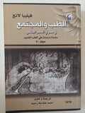الطب والمجتمع فى مصر فى العصر البطلمى / فيليبا لانج - متجر كتب مصر - متجر كتب مصر