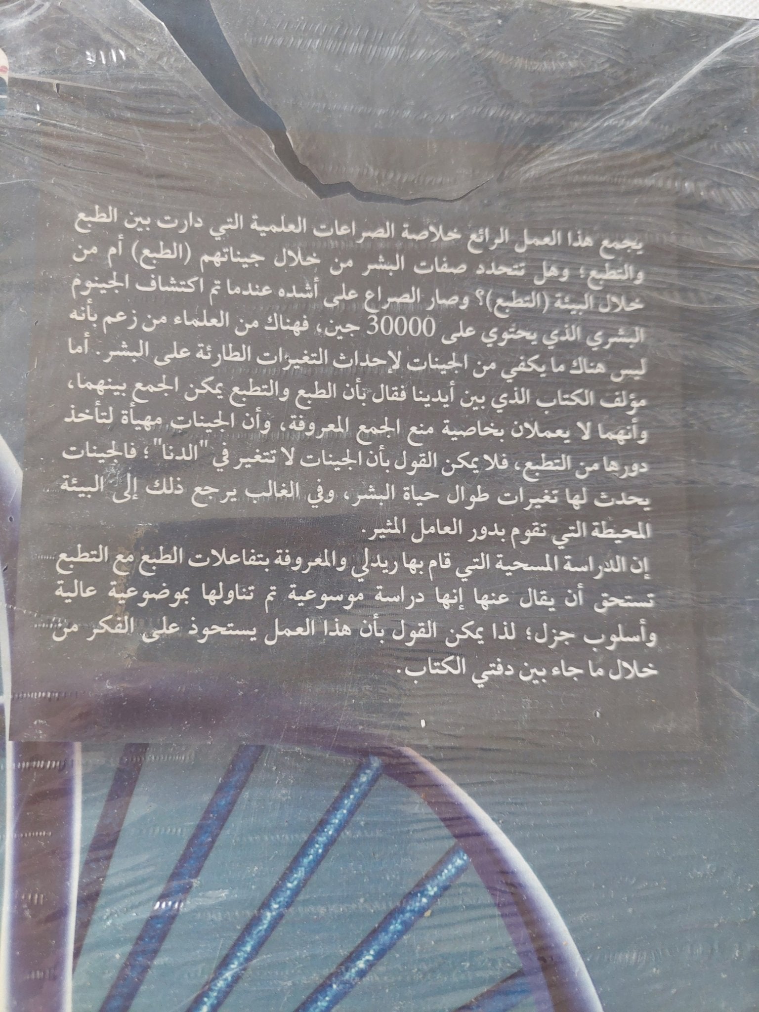 الطبع عبر التطبع .. الجينات والخبرة وماذا يجعلنا أدميين / مات ريدلى - متجر كتب مصر - متجر كتب مصر