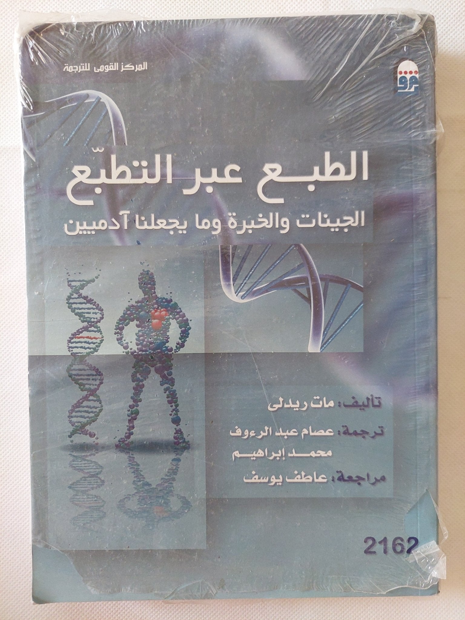 الطبع عبر التطبع .. الجينات والخبرة وماذا يجعلنا أدميين / مات ريدلى - متجر كتب مصر - متجر كتب مصر