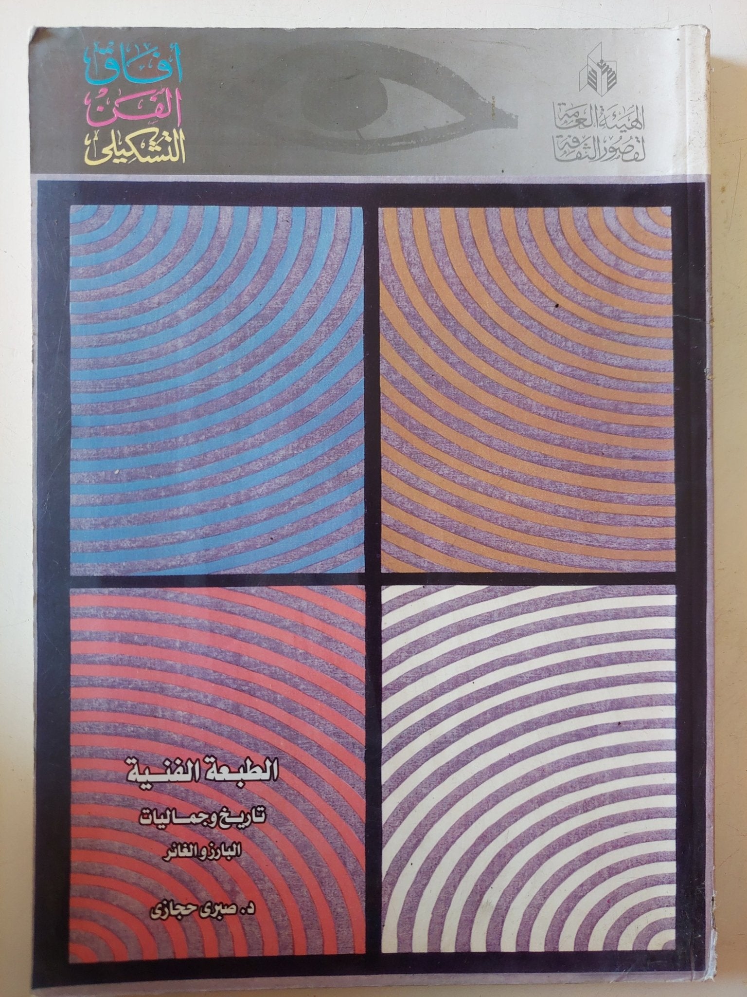 الطبعة الفنية تاريخ وجماليات / صبرى حجازى - ملحق بالصور - متجر كتب مصر - متجر كتب مصر