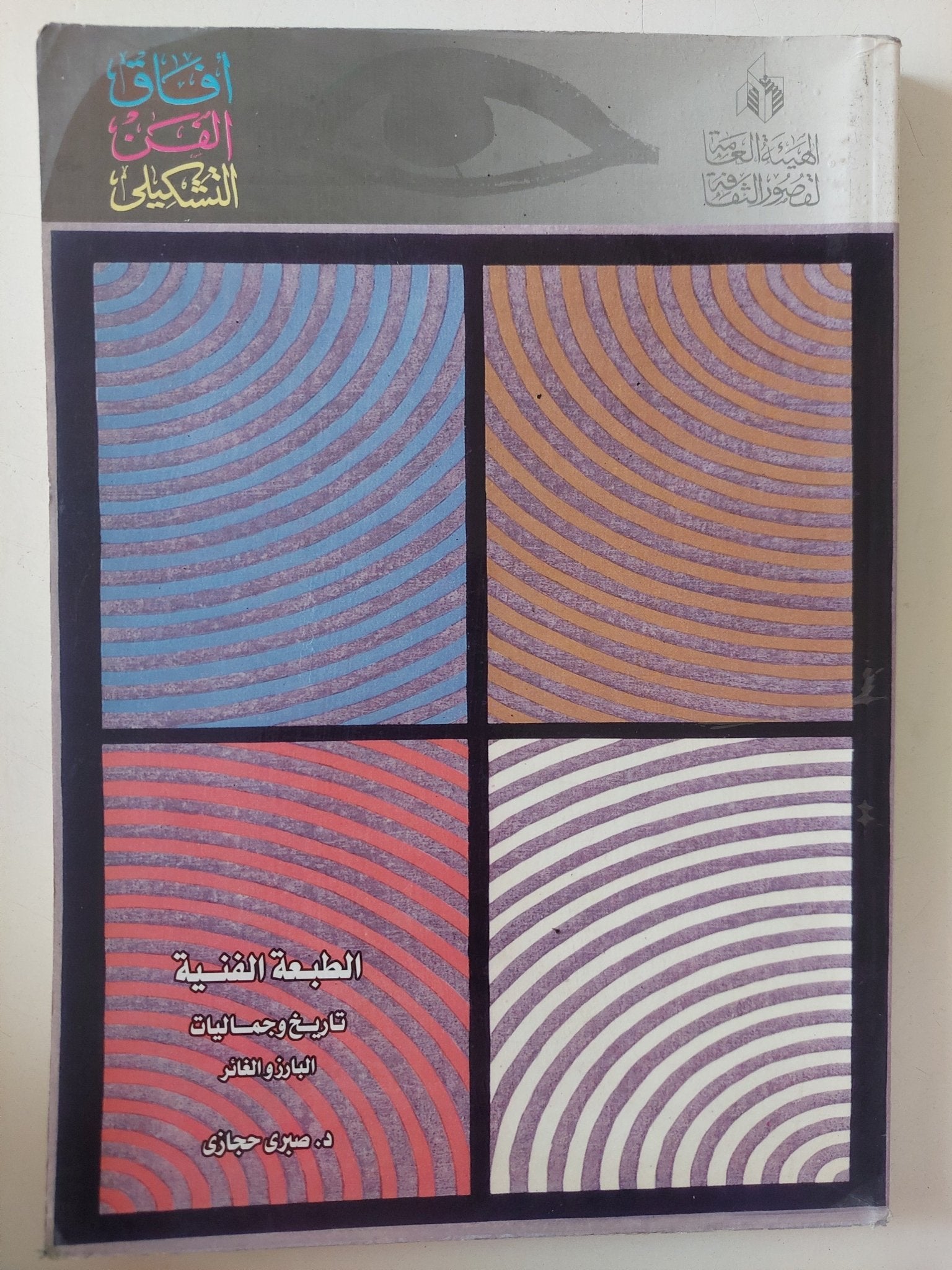 الطبعة الفنية تاريخ وجماليات / صبرى حجازى - ملحق بالصور - متجر كتب مصر - متجر كتب مصر