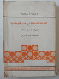 الطبقة العاملة فى مصر المعاصرة / ا. ج. بلانكوف - متجر كتب مصر - متجر كتب مصر