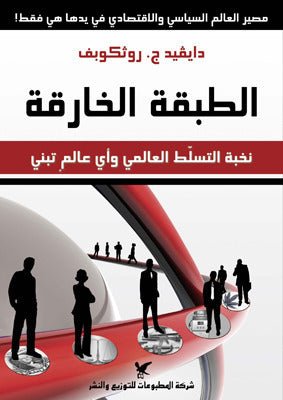 الطبقه الخارقه - دايفيد روثكوبف - متجر كتب مصر - شركة المطبوعات للتوزيع