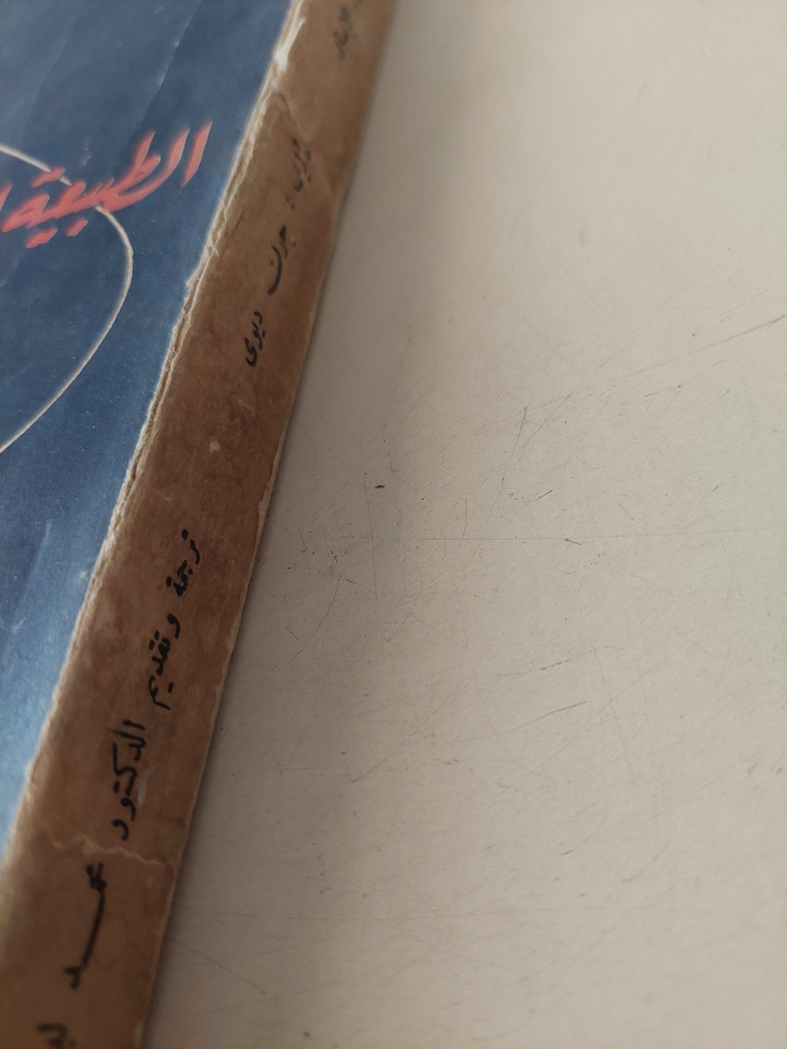 الطبيعة البشرية والسلوك الإنساني / جون ديوى - متجر كتب مصر - متجر كتب مصر