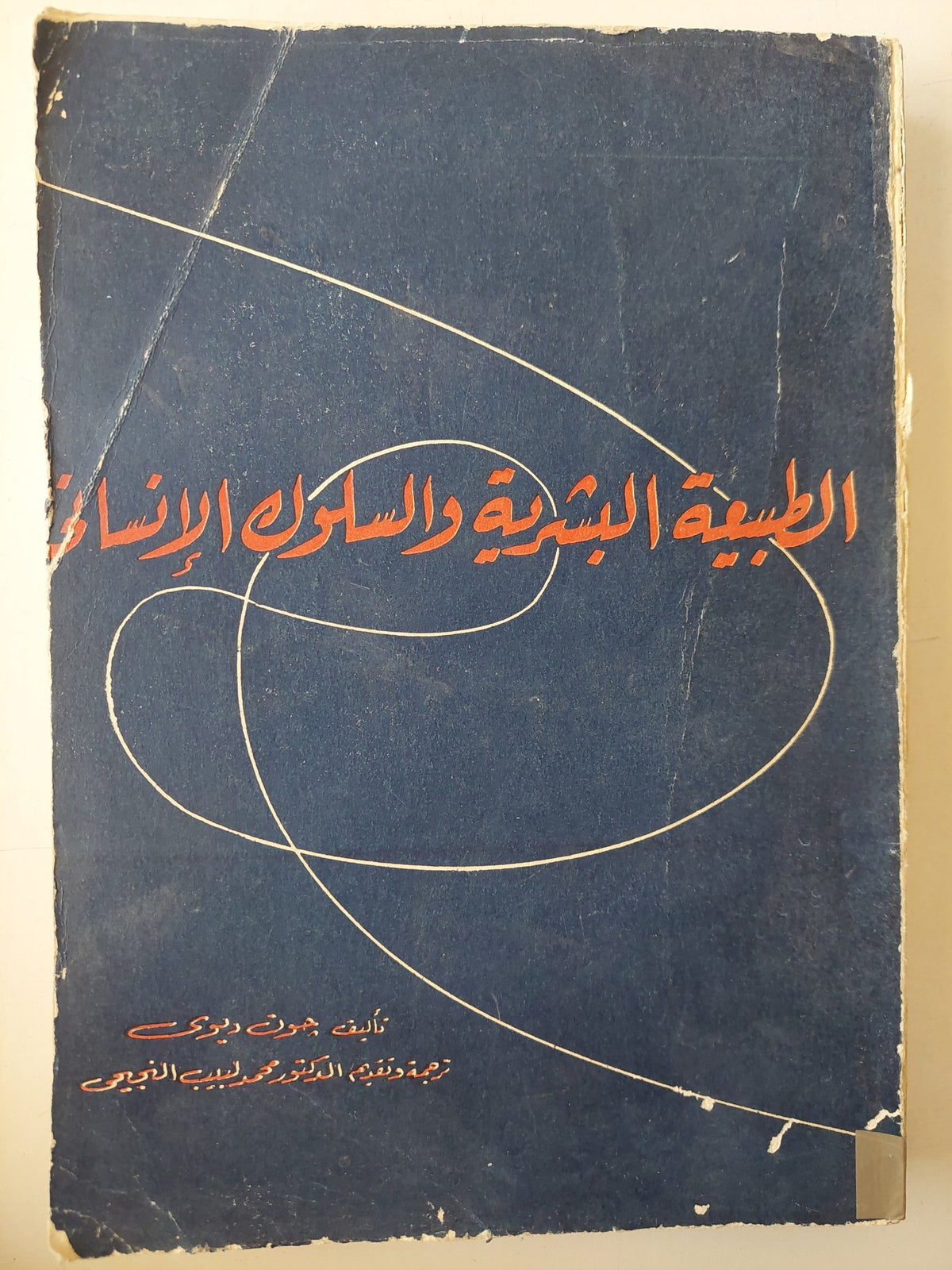 الطبيعة البشرية والسلوك الإنساني / جون ديوى - متجر كتب مصر - متجر كتب مصر