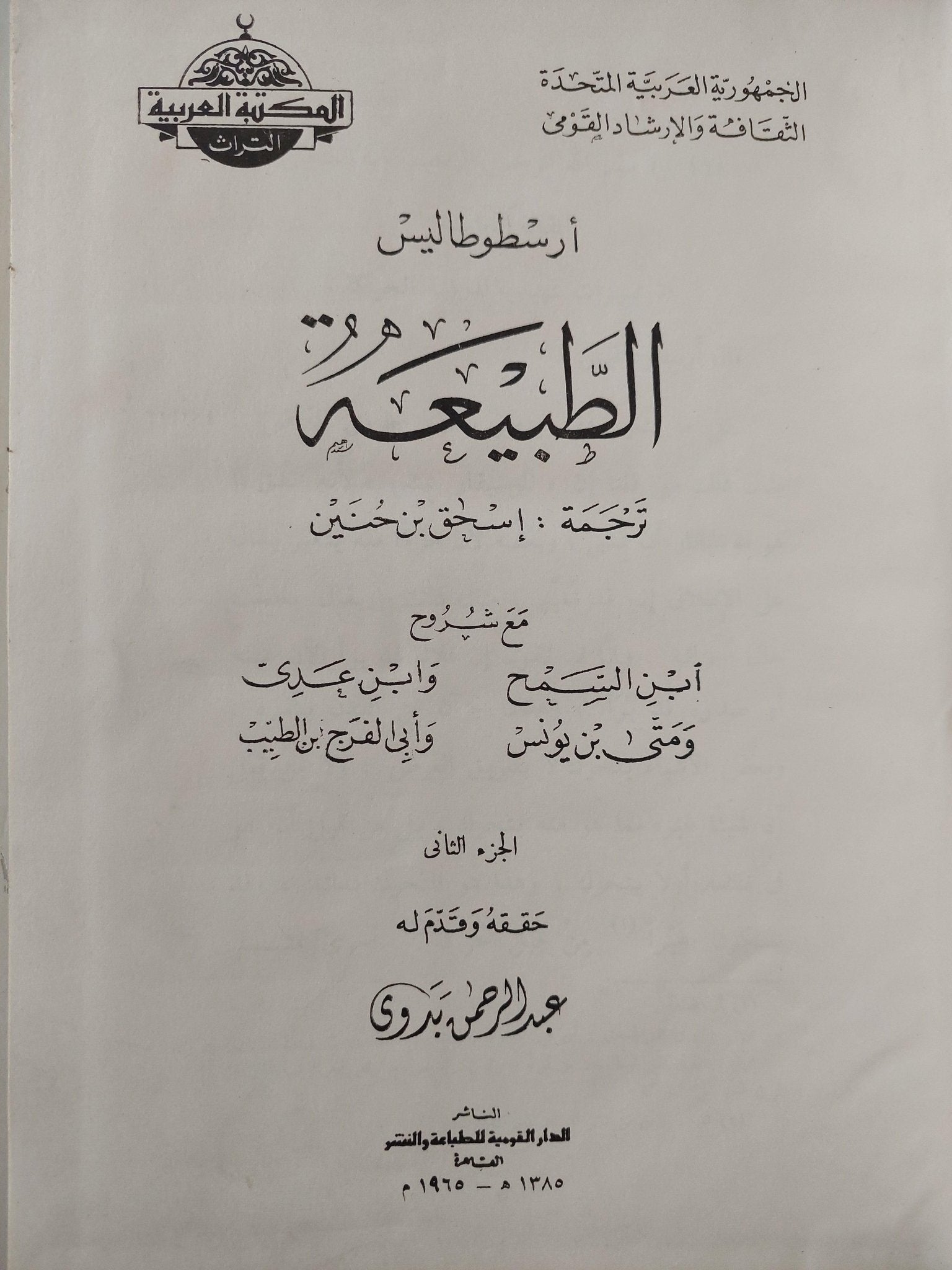 الطبيعة / أرسطوطاليس ( جزئين هارد قطع كبير ) - متجر كتب مصر - متجر كتب مصر