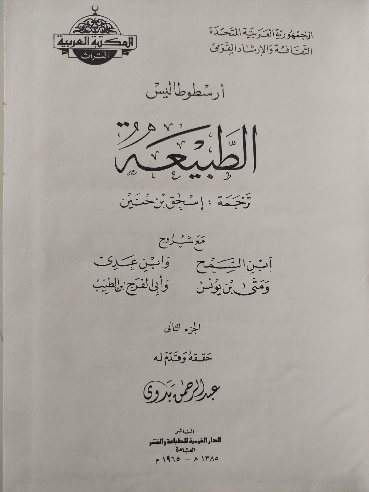 الطبيعة / أرسطوطاليس ( جزئين هارد قطع كبير ) - متجر كتب مصر - متجر كتب مصر
