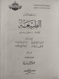 الطبيعة / أرسطوطاليس ( جزئين هارد قطع كبير ) - متجر كتب مصر - متجر كتب مصر