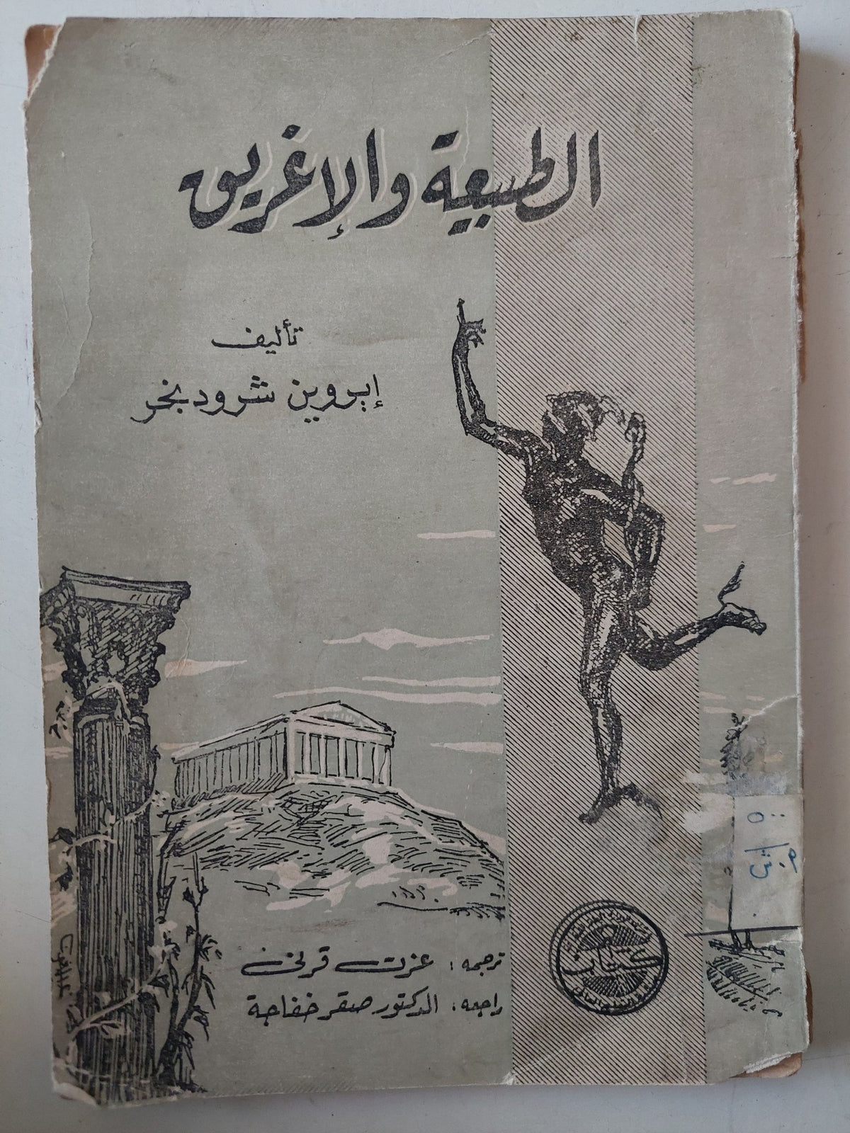 الطبيعة والإغريق / إيروين شرودنجر - متجر كتب مصر - متجر كتب مصر