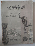 الطبيعة والإغريق / إيروين شرودنجر - متجر كتب مصر - متجر كتب مصر