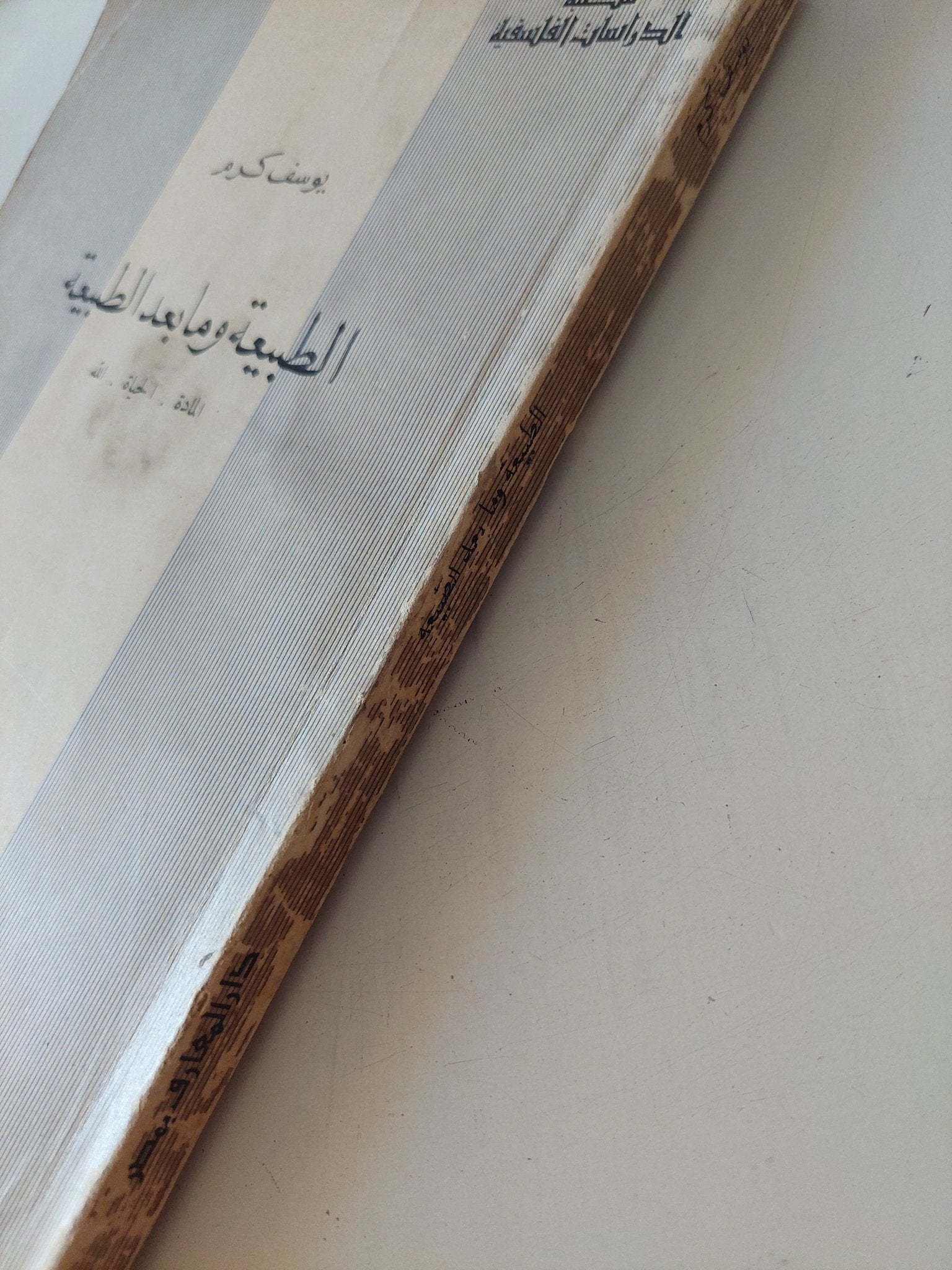 الطبيعة وما بعد الطبيعة / يوسف كرم - متجر كتب مصر - المكتبة الفلسفية