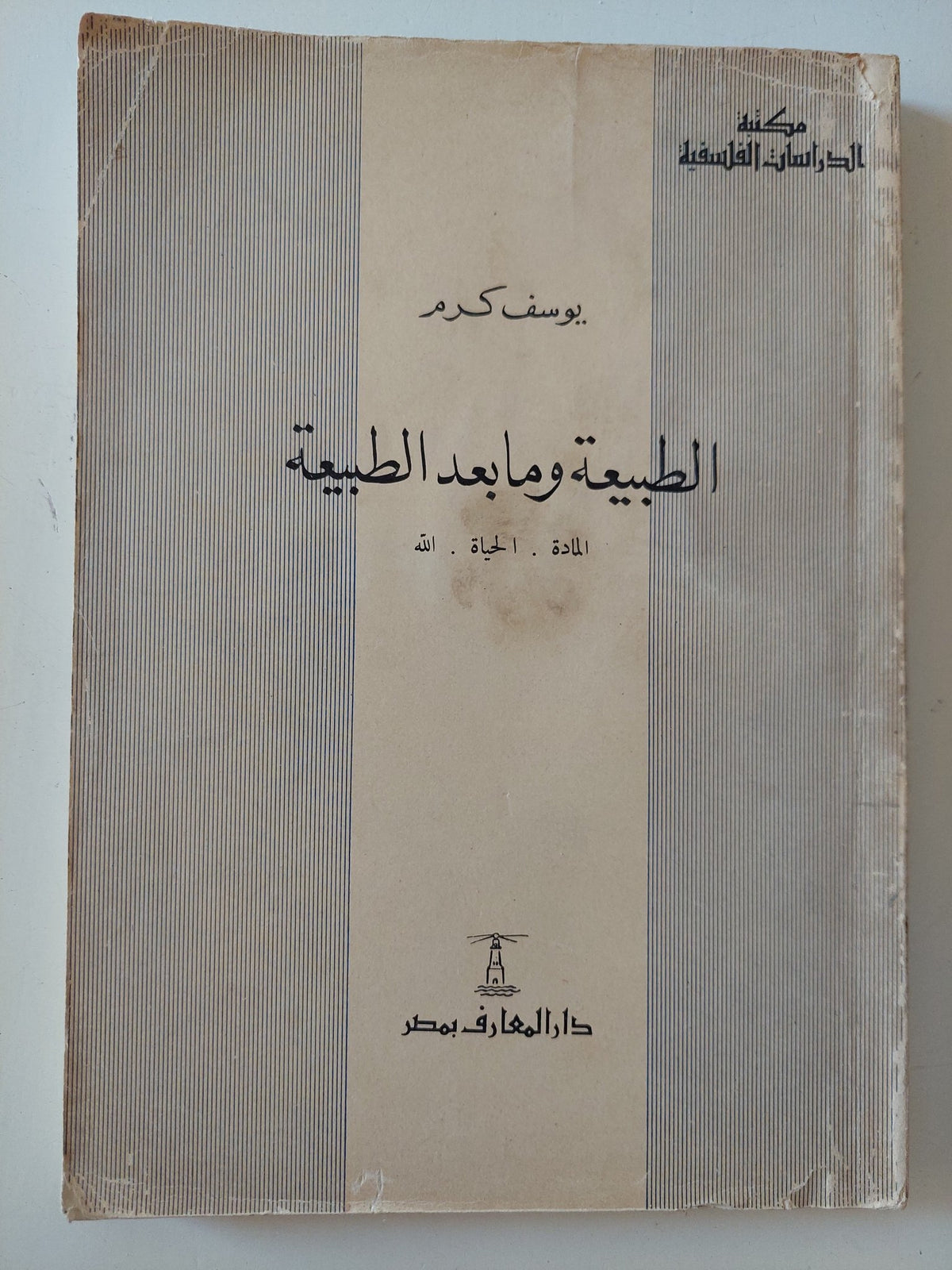 الطبيعة وما بعد الطبيعة / يوسف كرم - متجر كتب مصر - المكتبة الفلسفية