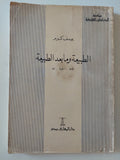 الطبيعة وما بعد الطبيعة / يوسف كرم - متجر كتب مصر - المكتبة الفلسفية