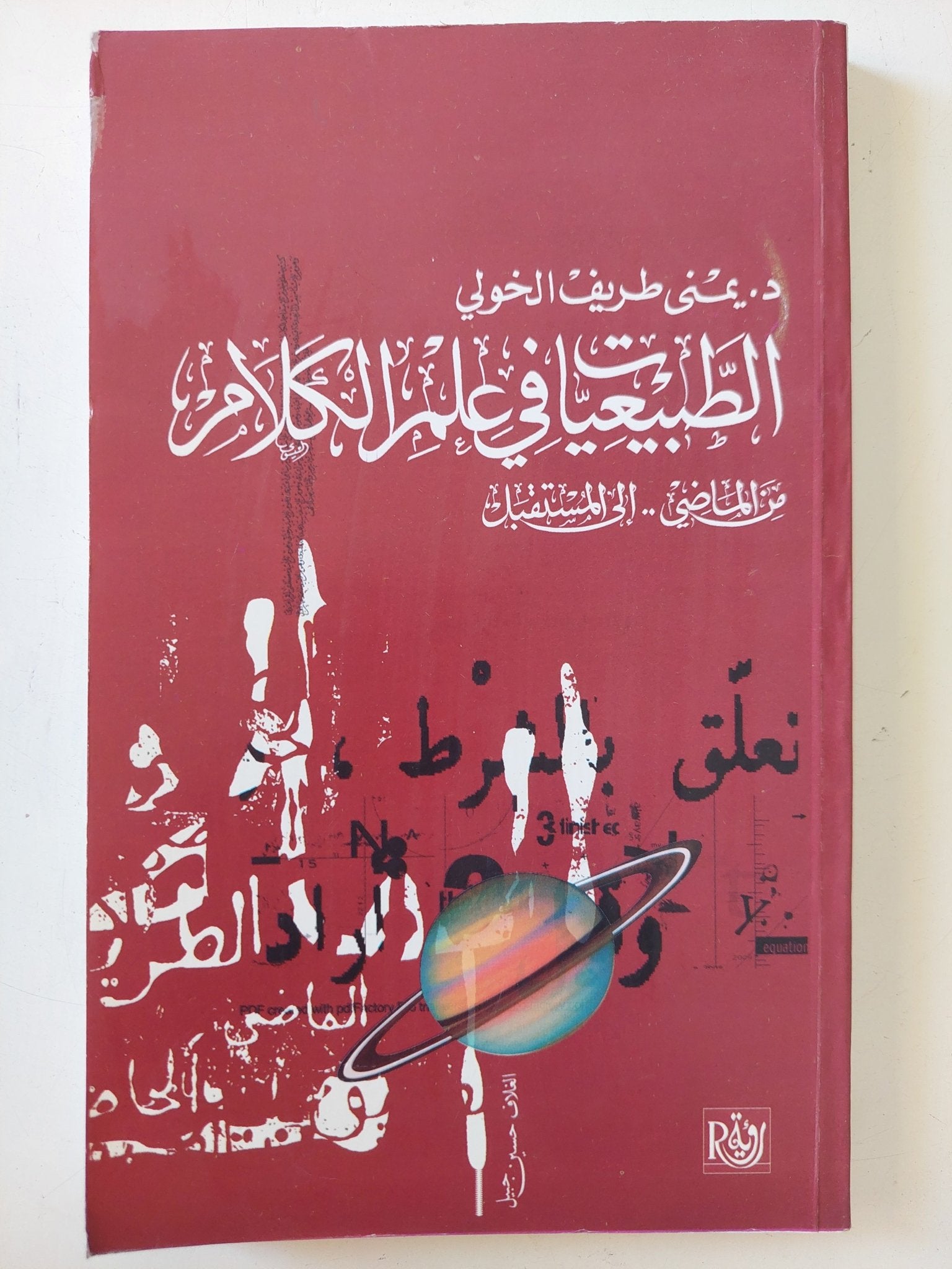 الطبيعيات فى علم الكلام / يمنى طريف الخولى - متجر كتب مصر - المكتبة الفلسفية
