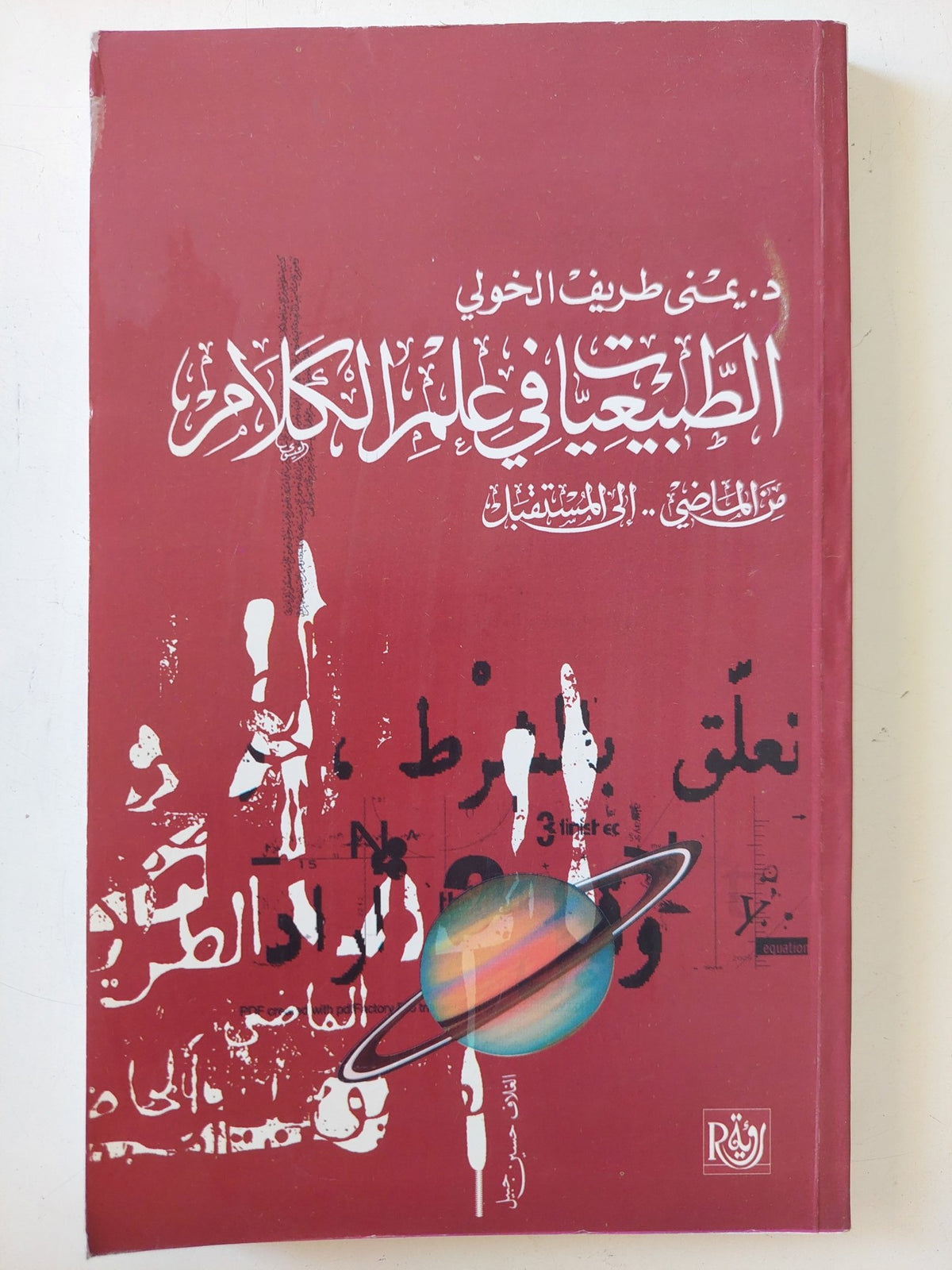 الطبيعيات فى علم الكلام / يمنى طريف الخولى - متجر كتب مصر - المكتبة الفلسفية