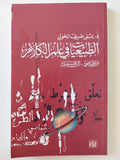 الطبيعيات فى علم الكلام / يمنى طريف الخولى - متجر كتب مصر - المكتبة الفلسفية