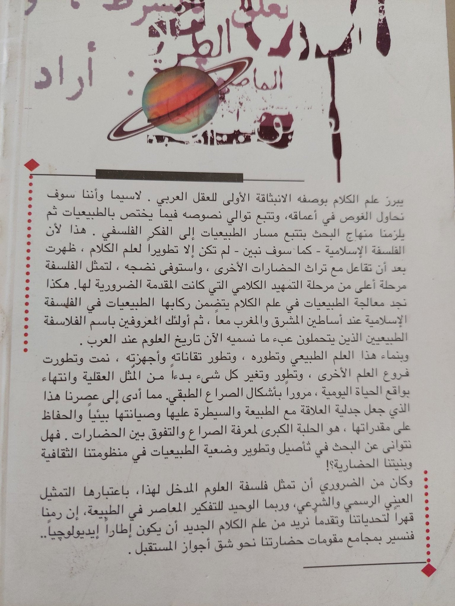 الطبيعيات فى علم الكلام / يمنى طريف الخولى - متجر كتب مصر - المكتبة الفلسفية