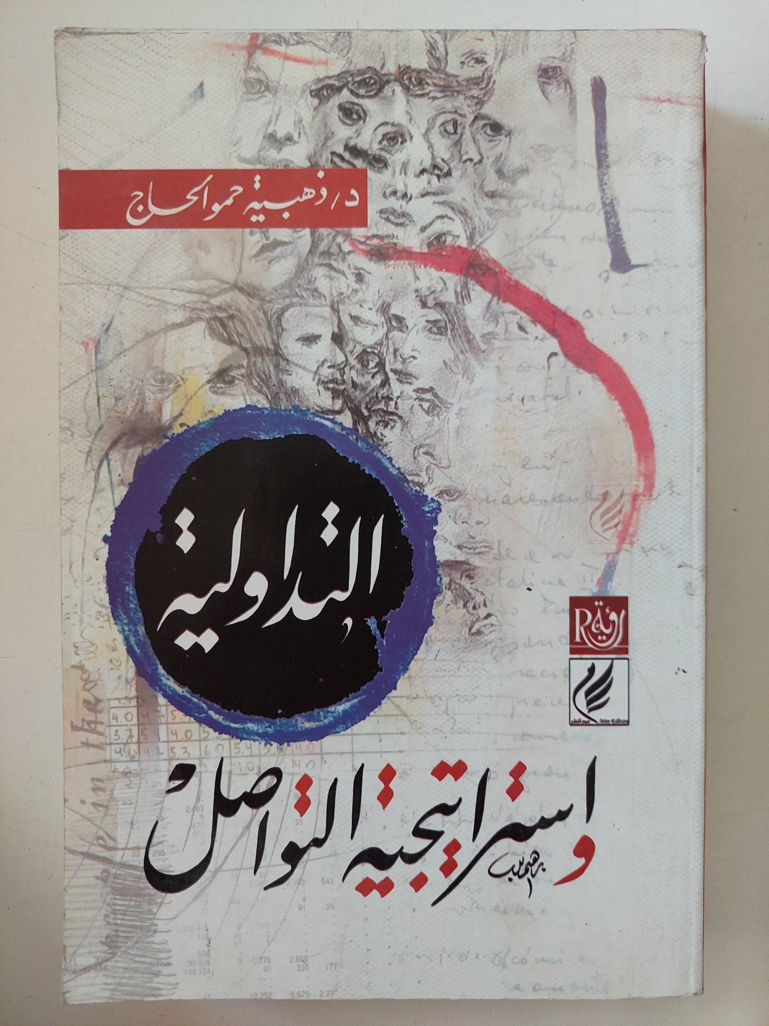 التداولية وإستراتيجية التواصل / ذهبية حمو الحاج - متجر كتب مصر - المكتبة الفلسفية
