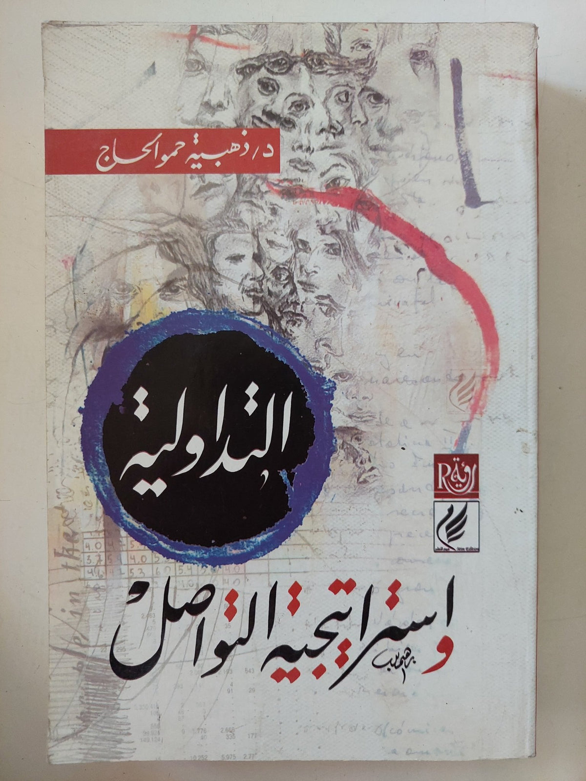 التداولية وإستراتيجية التواصل / ذهبية حمو الحاج - متجر كتب مصر - المكتبة الفلسفية