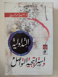 التداولية وإستراتيجية التواصل / ذهبية حمو الحاج - متجر كتب مصر - المكتبة الفلسفية